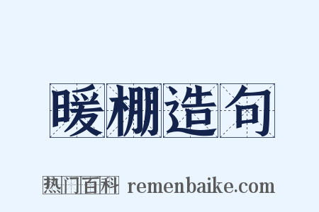 暖棚造句是什么意思的图片